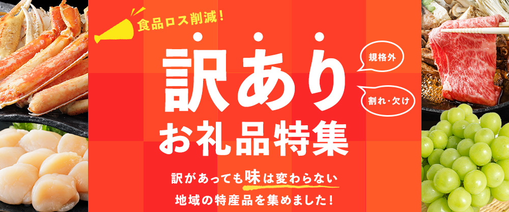 訳ありお礼品特集