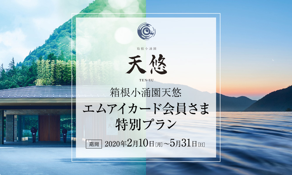 箱根小涌園天悠 エムアイカード会員さま特別プラン
