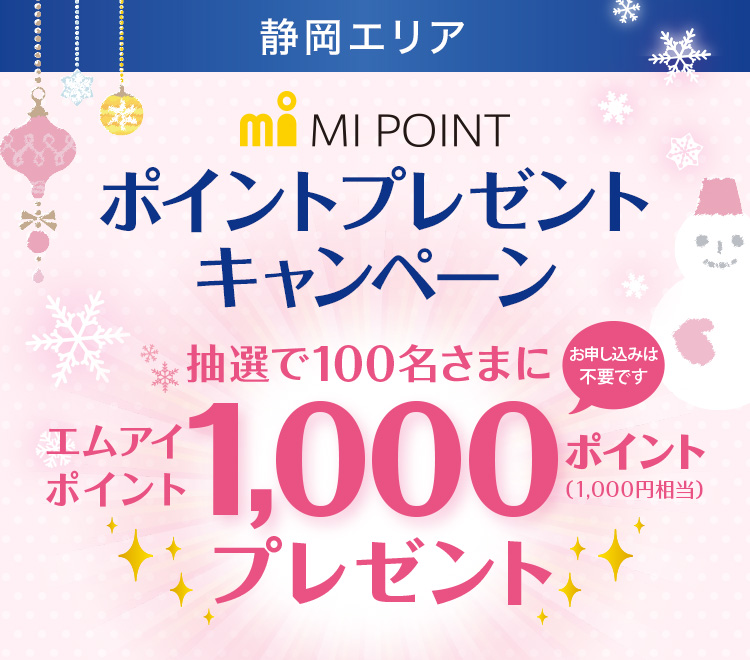 静岡エリア ポイントプレゼントキャンペーン