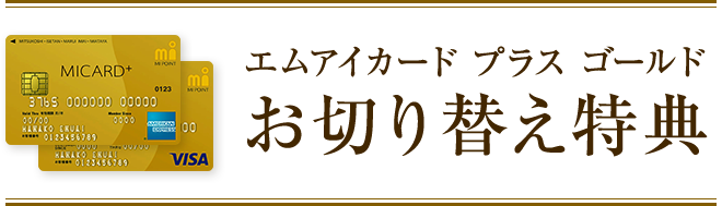 エムアイカード プラス ゴールドお切り替え特典