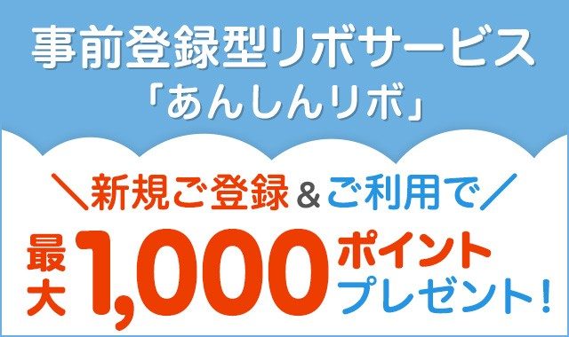 事前登録型リボサービス あんしんリボ 新規ご登録 ご利用特典 百貨店のクレジットカードは三越伊勢丹グループのエムアイカード