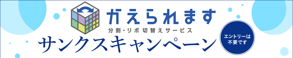 「かえられます」サンクスキャンペーン お申し込みは不要です。
