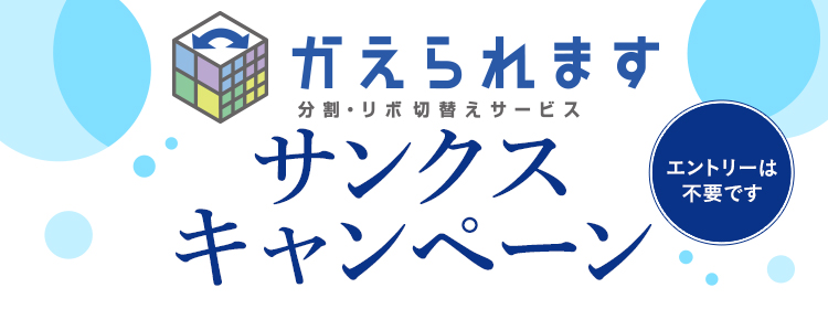 「かえられます」サンクスキャンペーン お申し込みは不要です。