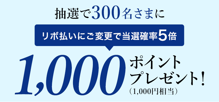 抽選で300名さまに1,000ポイント(1,000円相当)プレゼント!リボ払いで当選確率5倍!