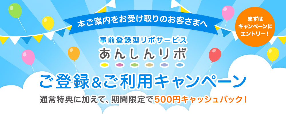 事前登録型リボサービス「あんしんリボ」ご登録&ご利用でもれなく500円キャッシュバックキャンペーン