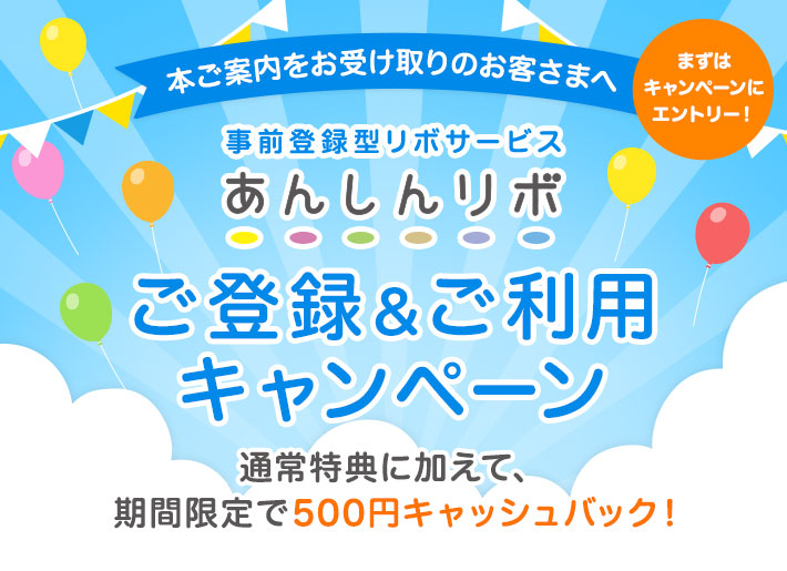 事前登録型リボサービス「あんしんリボ」ご登録&ご利用でもれなく500円キャッシュバックキャンペーン