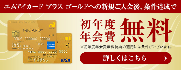 エムアイカード プラス ゴールドカードのご紹介 | 百貨店のクレジットカードなら三越伊勢丹グループのエムアイカード