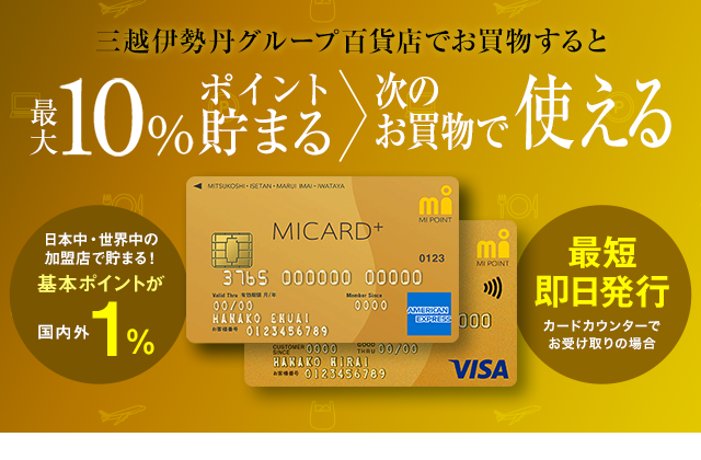 エムアイカード プラス ゴールドカードのご紹介 百貨店のクレジットカードなら三越伊勢丹