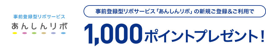 事前登録型リボサービス「あんしんリボ」の新規ご登録&ご利用で1,000ポイントプレゼント!
