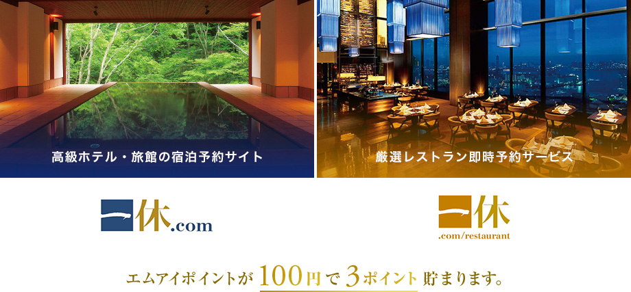 一休.com 高級ホテル・旅館の宿泊予約サイト 厳選レストラン即時予約サービス / エムアイポイントが100円で3ポイント貯まります。