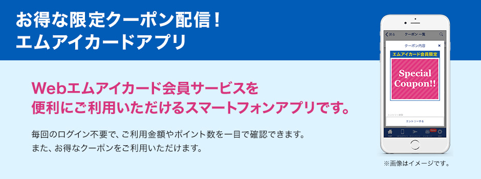 お得な限定クーポン配信! エムアイカードアプリ