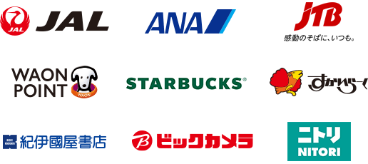 JAL・ANA・JTB・WAON POINT・STARBUCKS・すかいらーく・紀伊国屋書店・ビックカメラ・ニトリ