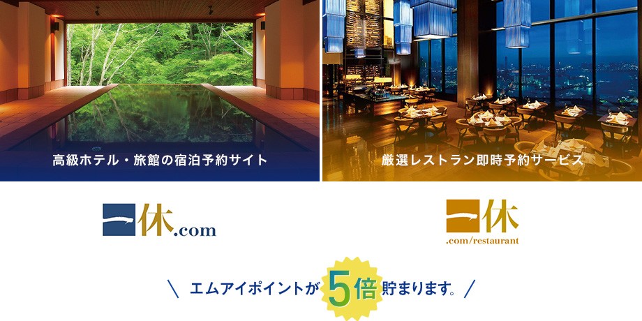 一休.com 高級ホテル・旅館の宿泊予約サイト 厳選レストラン即時予約サービス / エムアイポイントが5倍貯まります。