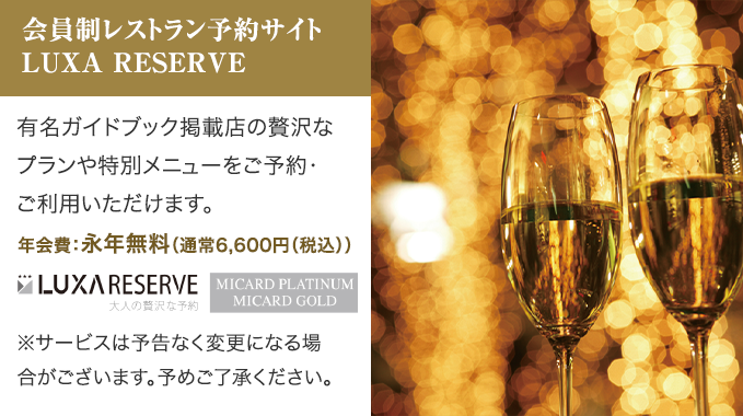 会員制レストラン予約サイト LUXA RESERVE