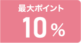 最大ポイント10%