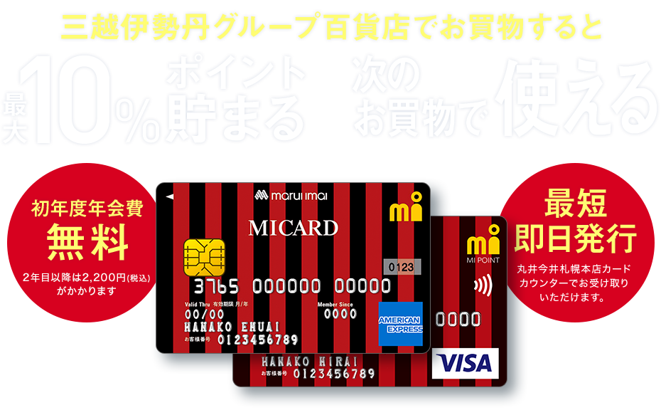 CS MICARDのご紹介 | 百貨店のクレジットカードなら三越伊勢丹グループのエムアイカード