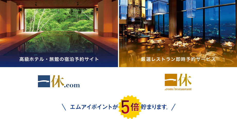 一休.com 高級ホテル・旅館の宿泊予約サイト 厳選レストラン即時予約サービス / エムアイポイントが5倍貯まります。