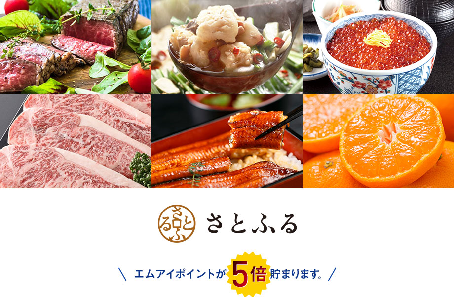さとふる / エムアイポイントが5倍貯まります。