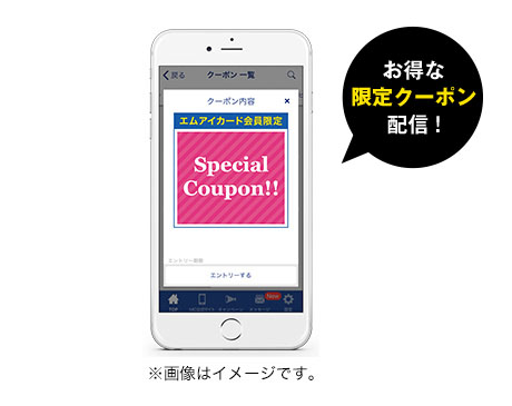 お得な限定クーポン配信