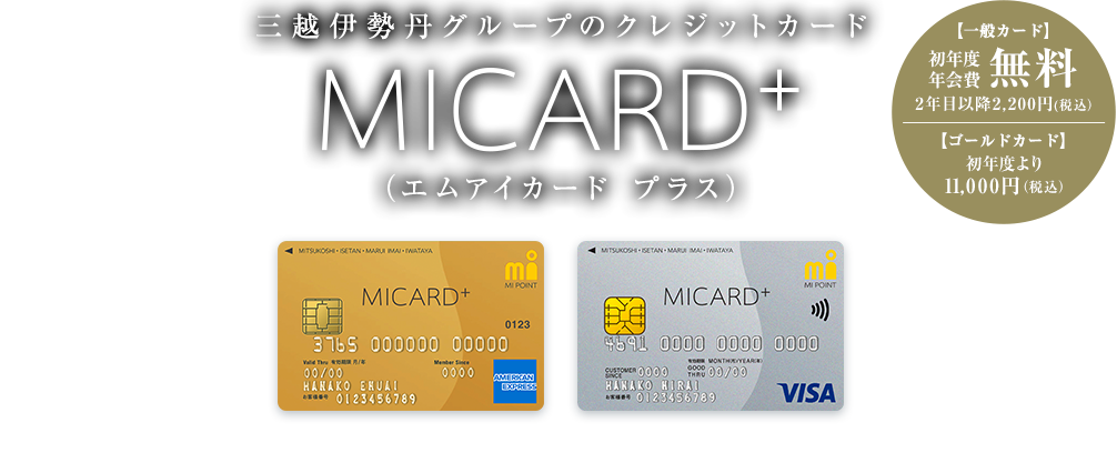 三越伊勢丹グループのクレジットカード MICARD+（エムアイカード プラス）