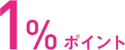 1%ポイント