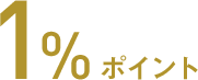 1%ポイント