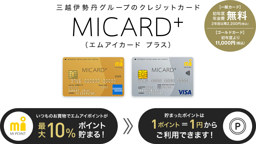 三越伊勢丹グループのクレジットカード MICARD+（エムアイカード プラス）