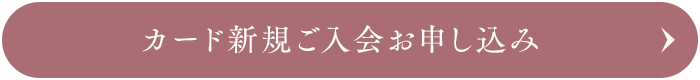 カード新規お申し込みはこちら