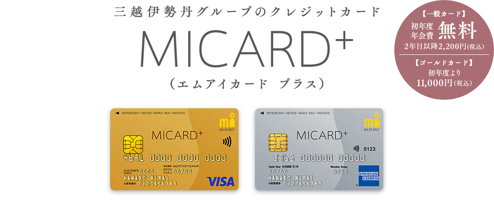 三越伊勢丹グループのクレジットカード MICARD+（エムアイカード プラス）