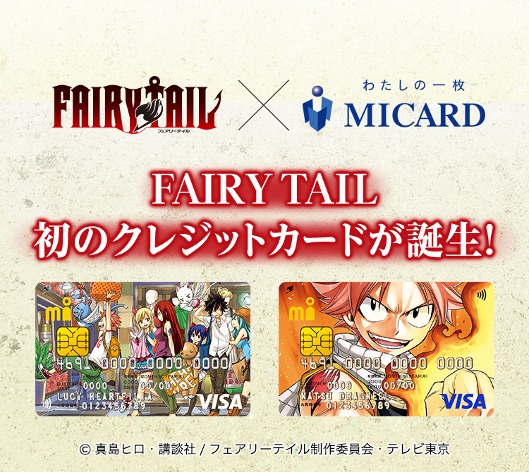 FAIRY TAIL(フェアリーテイル) クレジットカードのご紹介 コラボグッズ 