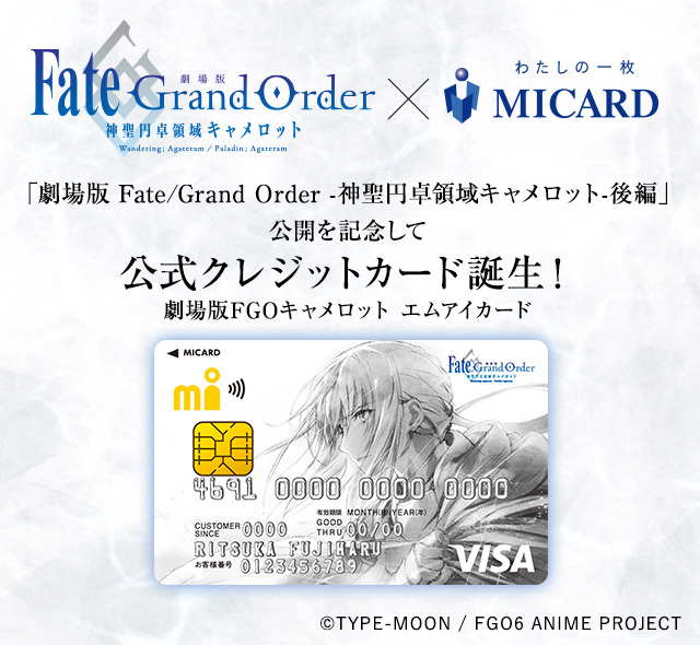 「劇場版 Fate/Grand Order -神聖円卓領域キャメロット-後編」公開を記念して公式クレジットカード誕生！ 劇場版FGOキャメロット エムアイカード