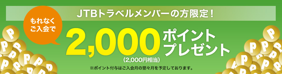 もれなくご入会で2,000ポイントプレゼント