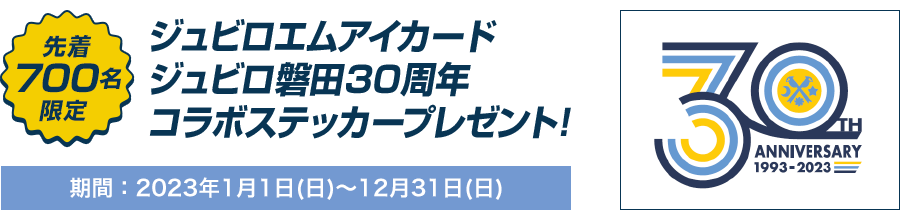 ジュビロエムアイカード ジュビロ磐田30周年 コラボステッカープレゼント!