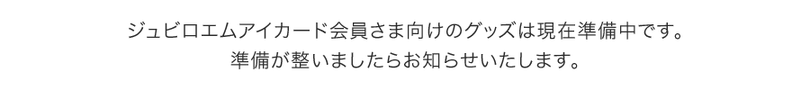 ジュビロエムアイカード会員さま向けのグッズは現在準備中です。準備が整いましたらお知らせいたします。