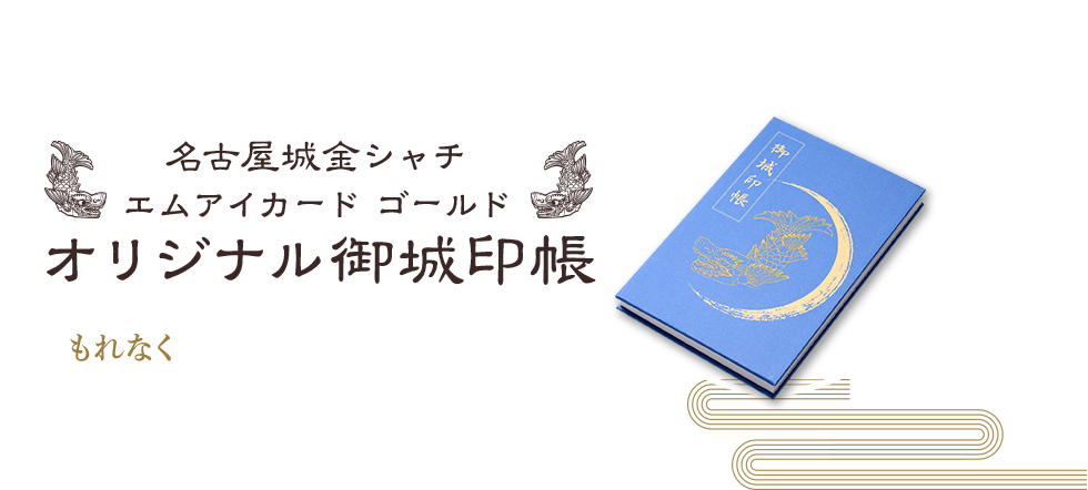 名古屋城金シャチ エムアイカード オリジナル御城印帳 もれなくプレゼント!!