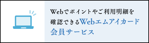 Webでポイントやご利用明細を確認できるWebエムアイカード会員サービス