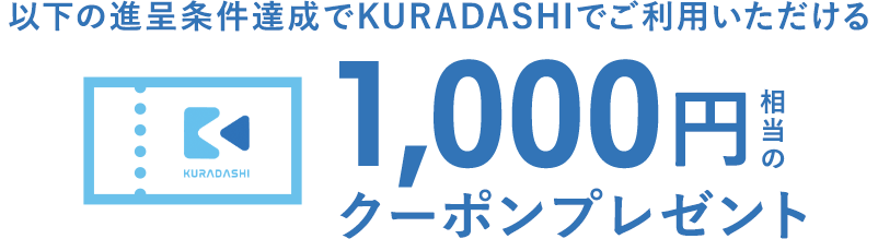 以下の進呈条件達成でKURADASHIでご利用いただける1,000円相当のクーポンプレゼント