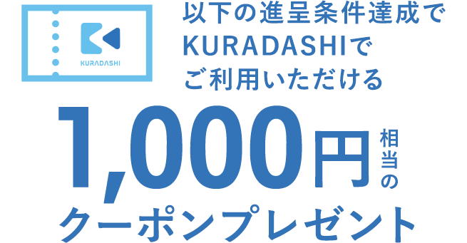 以下の進呈条件達成でKURADASHIでご利用いただける1,000円相当のクーポンプレゼント