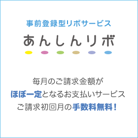 事前登録型リボサービス あんしんリボ 毎月のご請求額がほぼ一定となるお支払いサービス ご請求初回月の手数料無料！