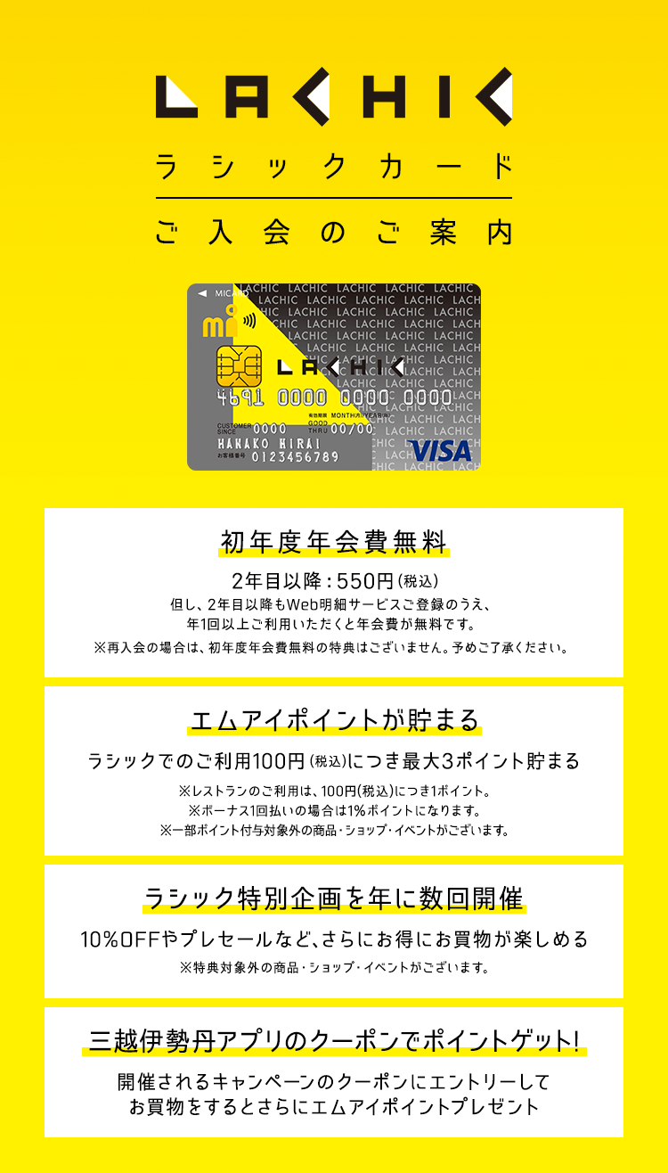 Lachic Card ラシックカード のご紹介 百貨店のクレジットカードなら三越伊勢丹グループのエムアイカード