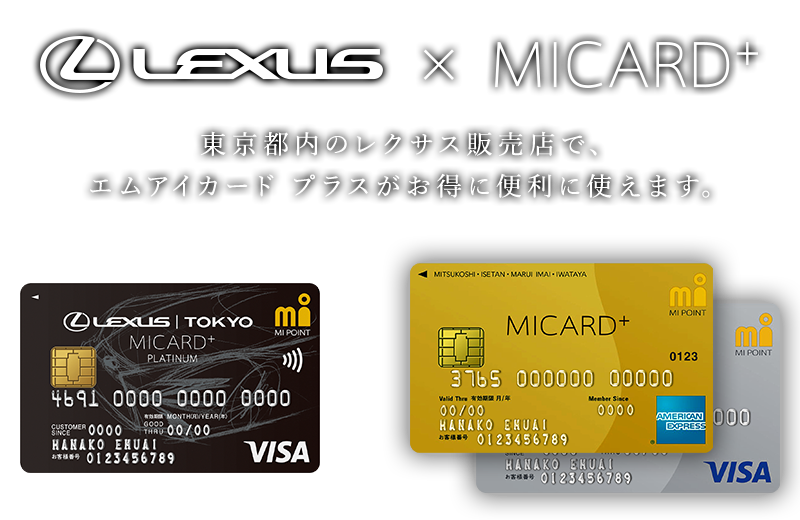 LEXUS×MICARD+　東京都内のレクサス販売店で、エムアイカード プラスがお得に便利に使えます。