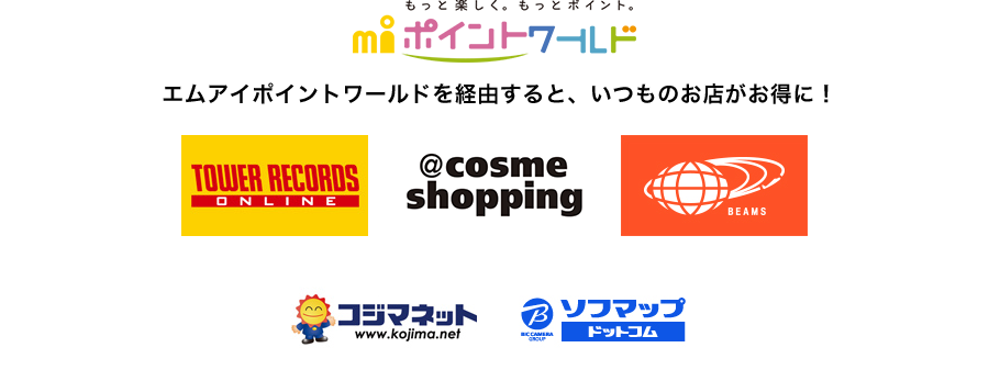 エムアイポイントワールドを経由すると、いつものお店がお得に！