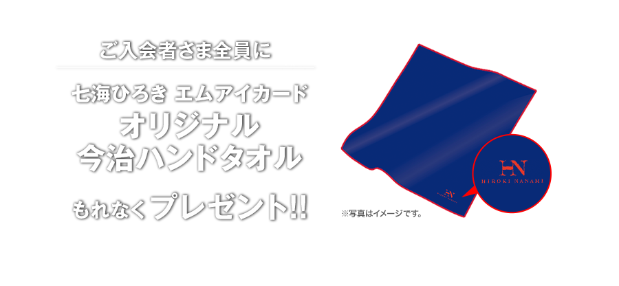 ご入会者さま全員に七海ひろき エムアイカード オリジナル今治ハンドタオル もれなくプレゼント!!