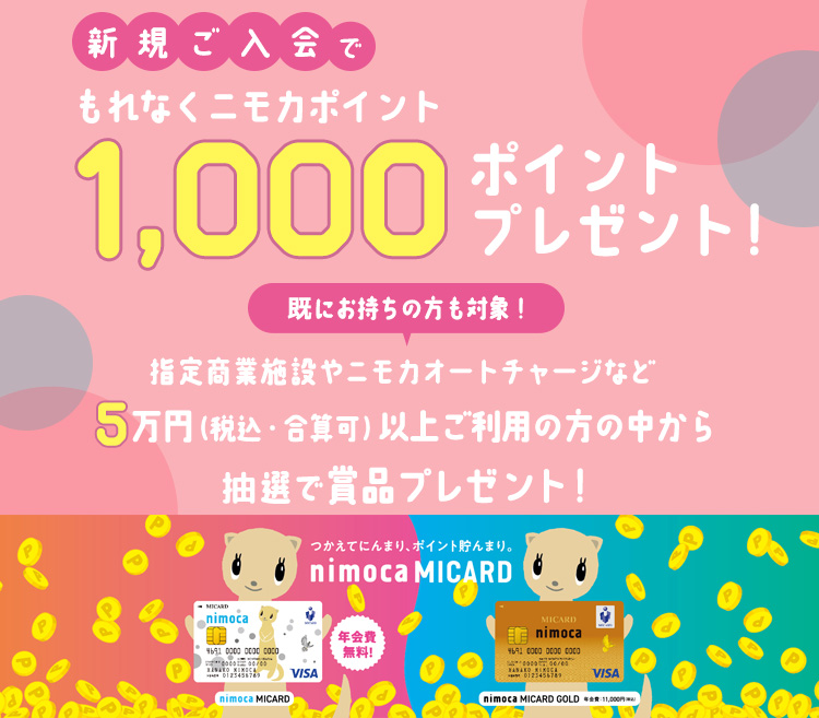 nimoca MICARD 発行5周年キャンペーン