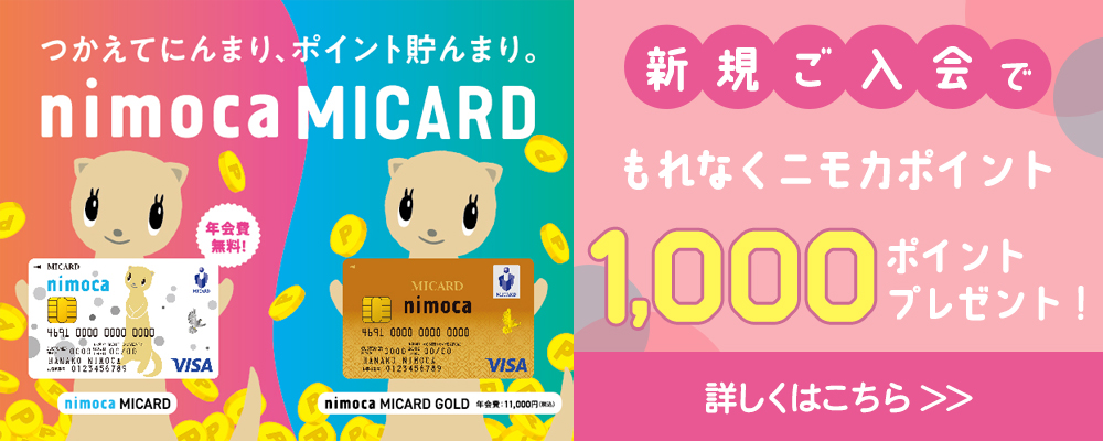 nimoca MICARD 新規ご入会キャンペーン