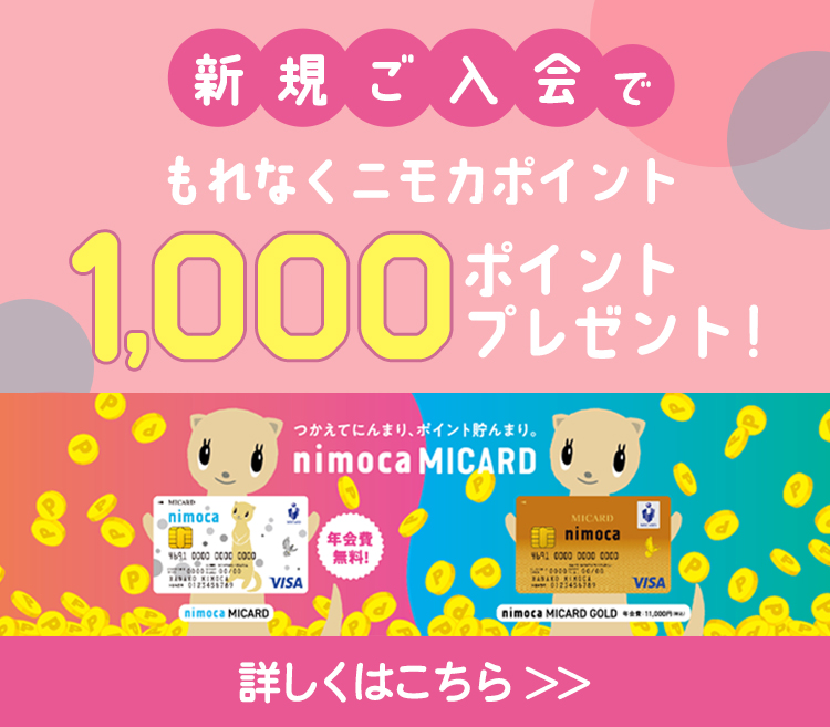 nimoca MICARD 新規ご入会キャンペーン