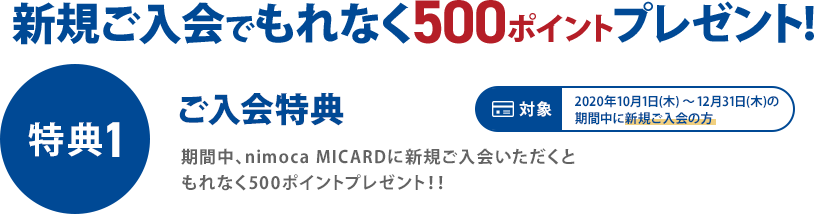 抽選でギフト券5,000円分プレゼント! 特典1 ご入会特典 期間中、nimoca MICARDに新規ご入会いただいた方の中から抽選で80名さまに西鉄ホテルズギフト券5,000円分プレゼント!!