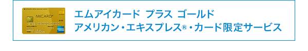 エムアイカード プラス ゴールド アメリカン・エキスプレスカード限定サービス