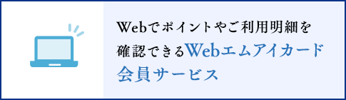 Webでポイントやご利用明細を確認できるWebエムアイカード会員サービス