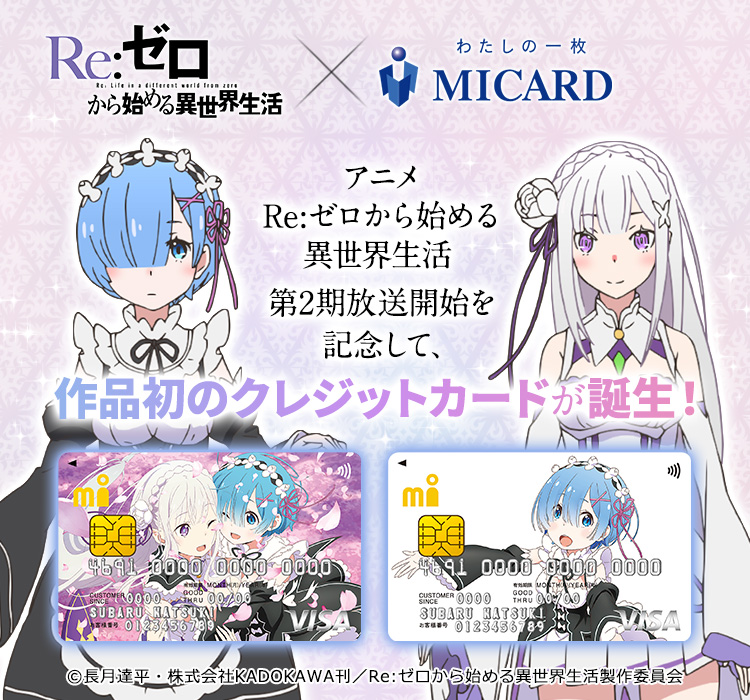 Re:ゼロから始める異世界生活」初クレカ！リゼロカードのご紹介